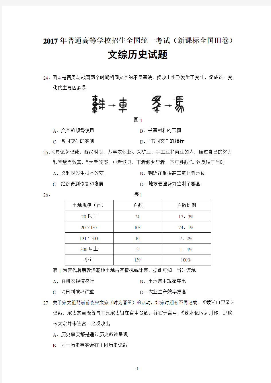 2017高考贵州卷文综历史试题及答案