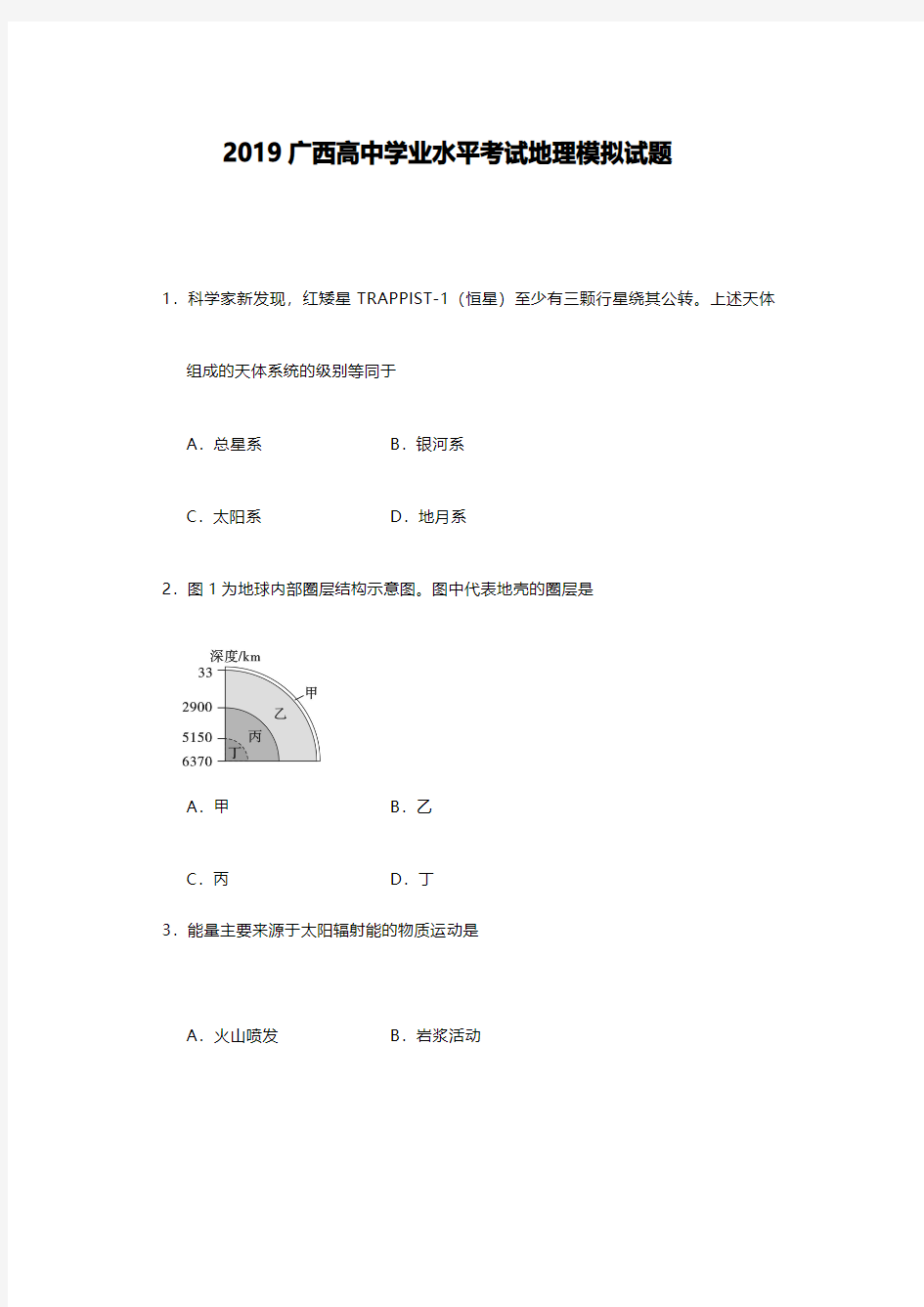 2019年广西高中学业水平考试模拟试题地理