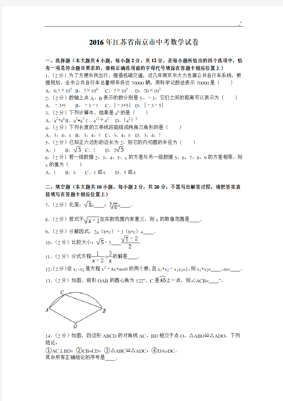 2016年度江苏地区南京市中考数学试卷