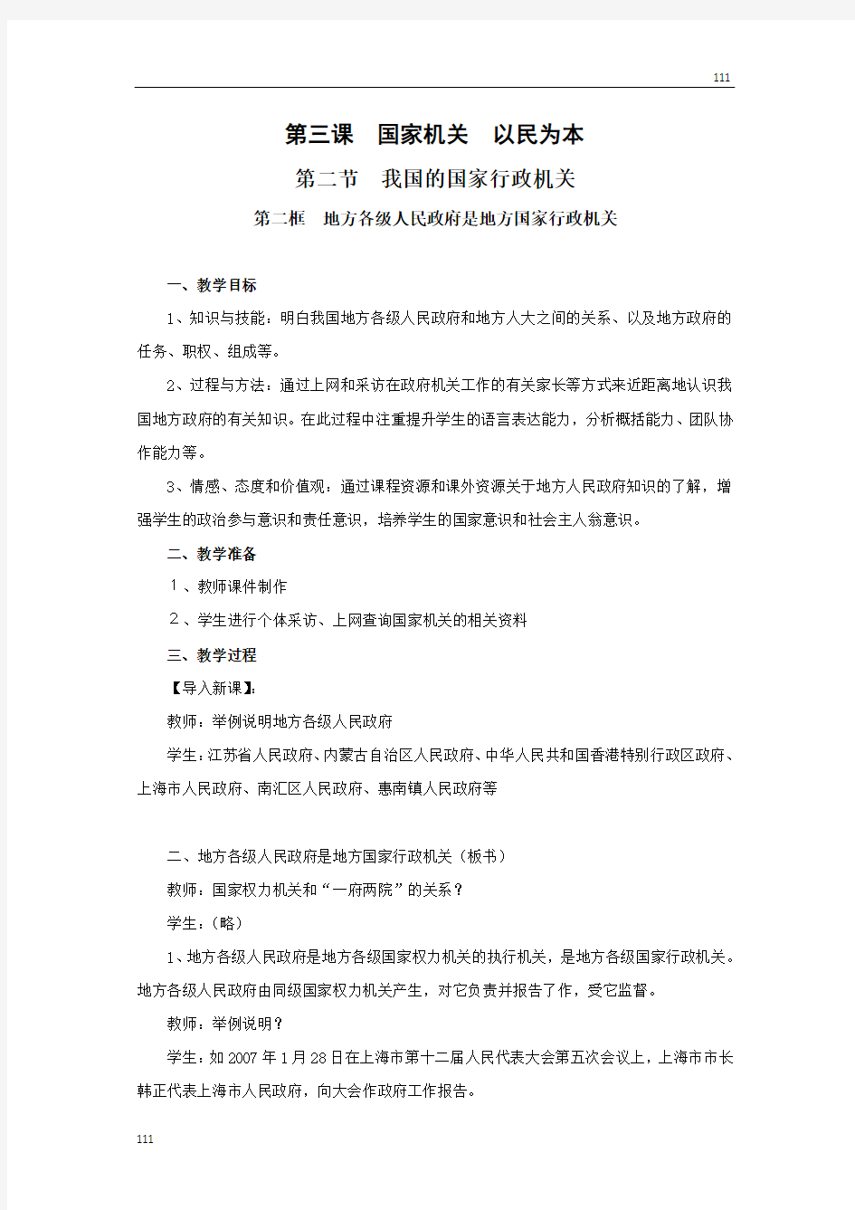 高中政治《地方各级人民政府是地方国家行政机关》教案1(沪教版高二)