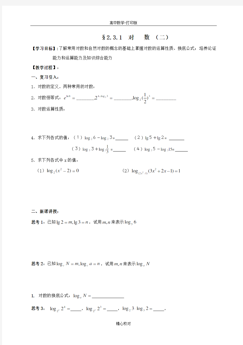 江苏省包场高级中学苏教版高中数学必修1导学案 对数 (二)