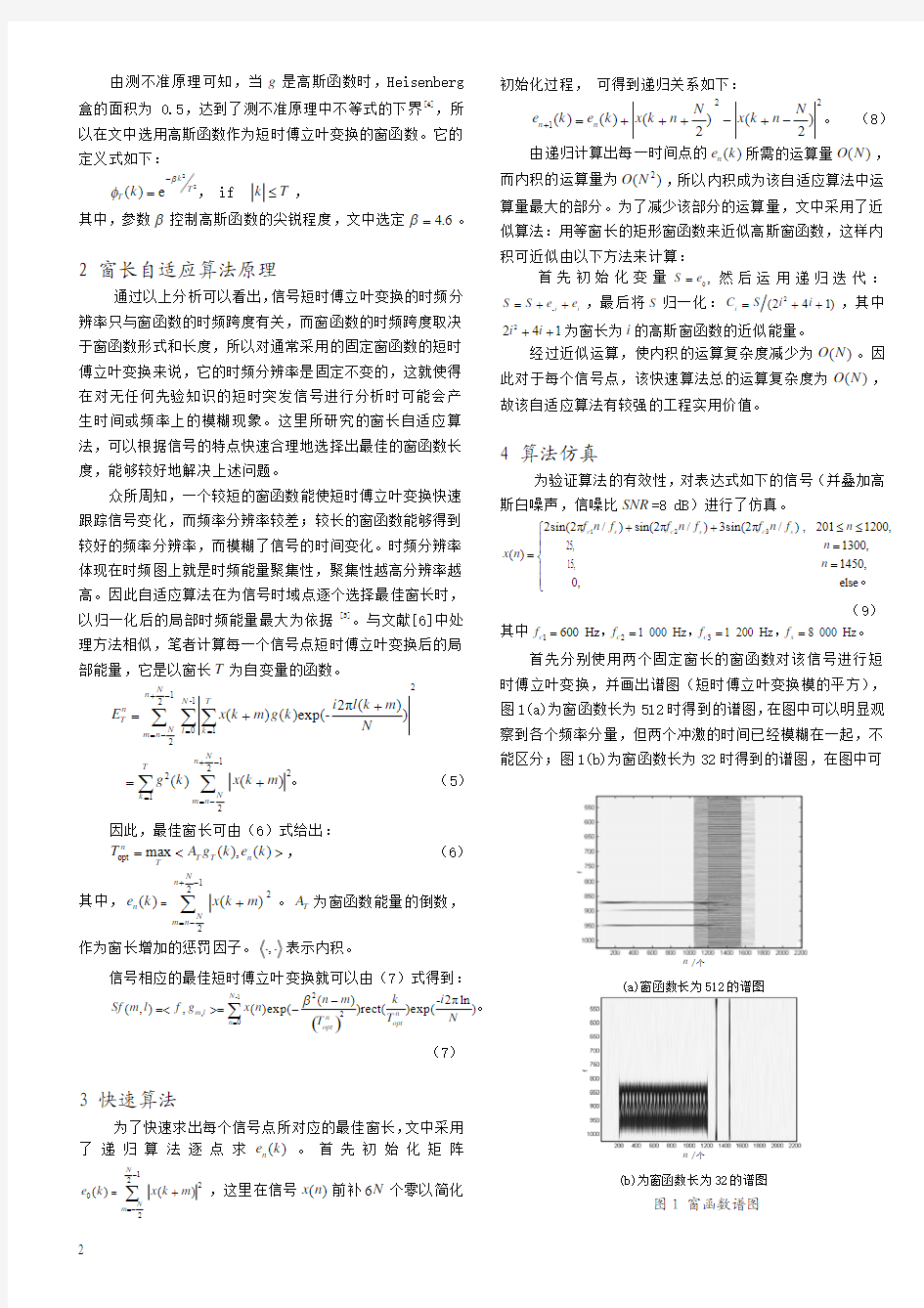 自适应短时傅立叶变换算法的研究