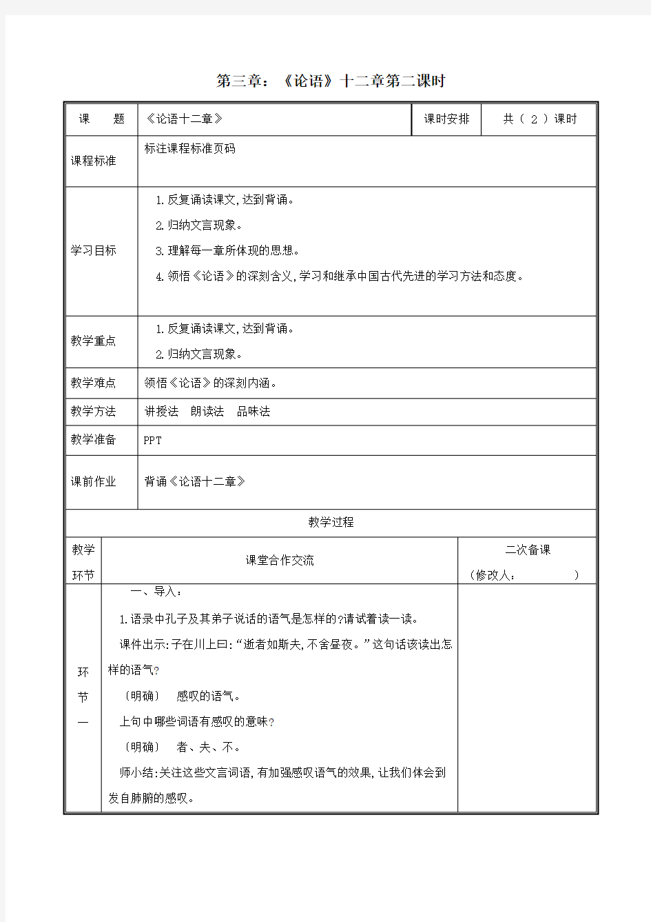 人教部编版七年级语文上册第三单元第11课 《论语十二章》(第2课时)教案