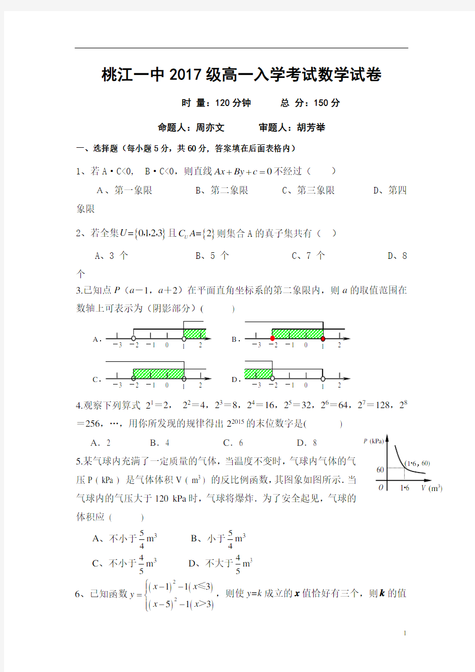 湖南省桃江县第一中学2017-2018学年高一上学期入学考试数学试题