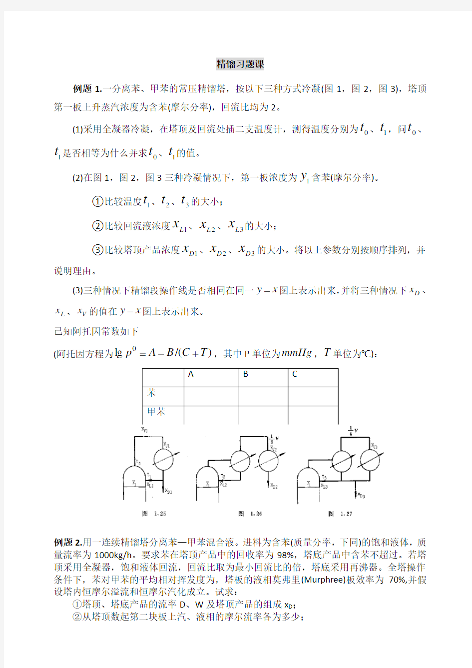 精馏习题及答案