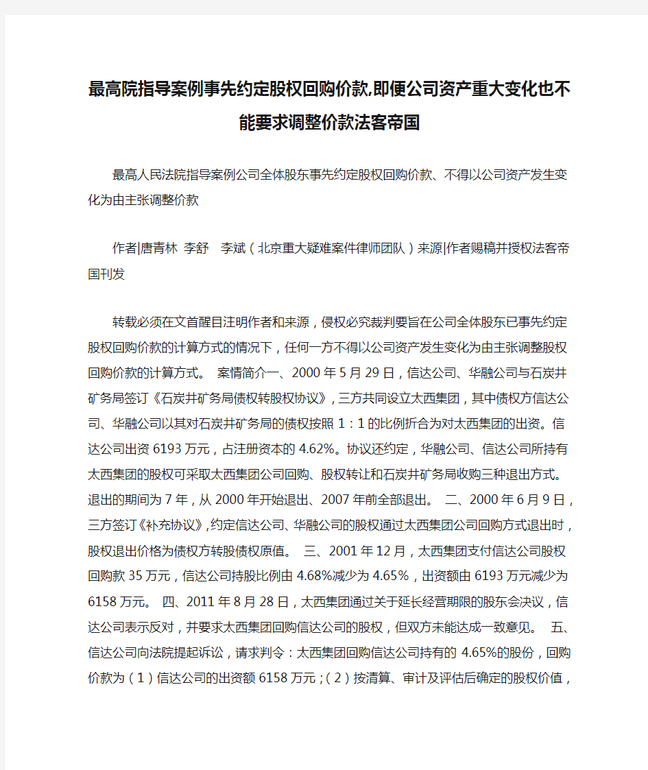 最高院指导案例事先约定股权回购价款,即便公司资产重大变化也不能要求调整价款法客帝国