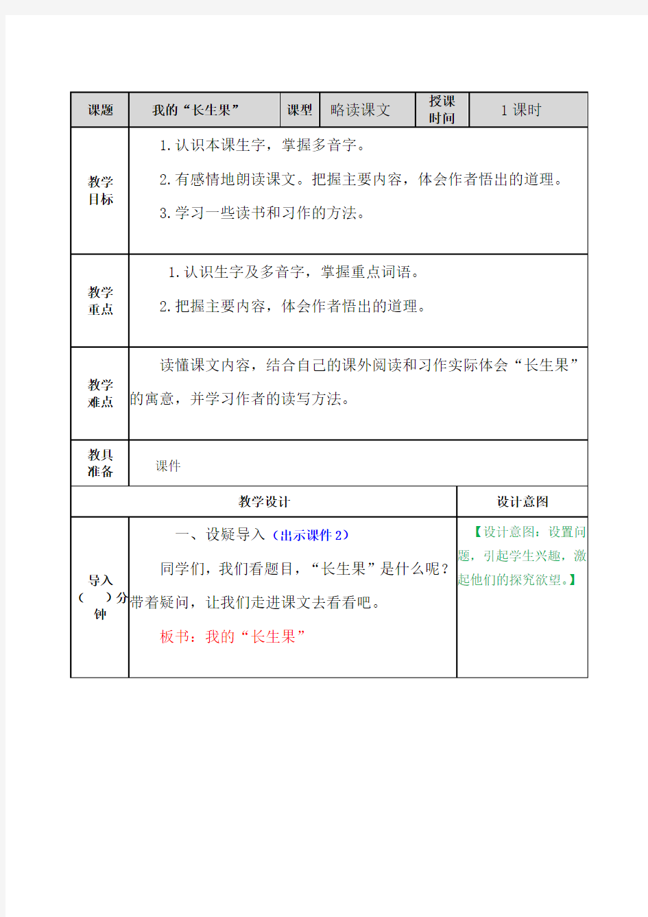 最新部编人教版五年级语文上册第27课《我的“长生果“》优质教案