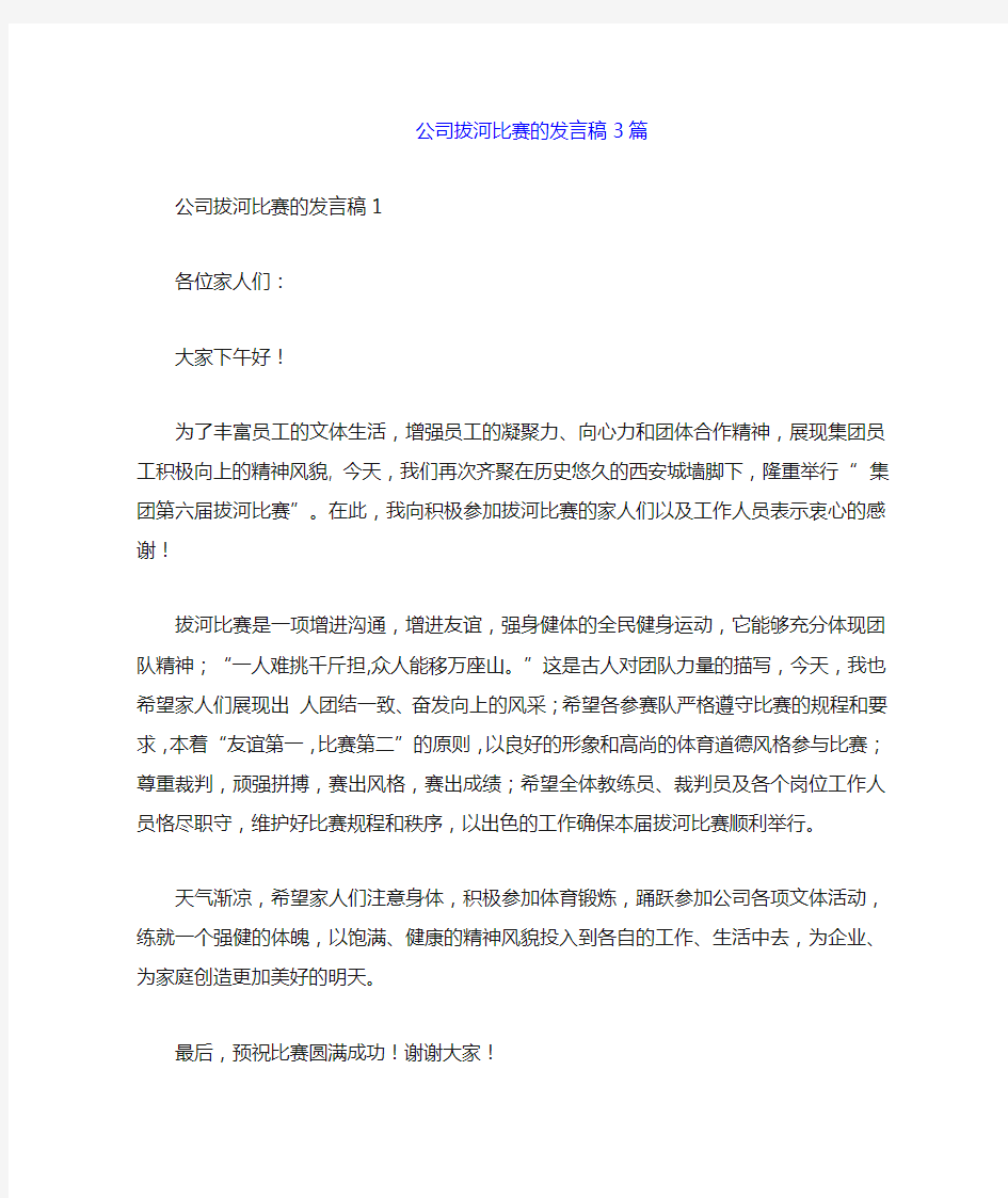 公司拔河比赛的发言稿