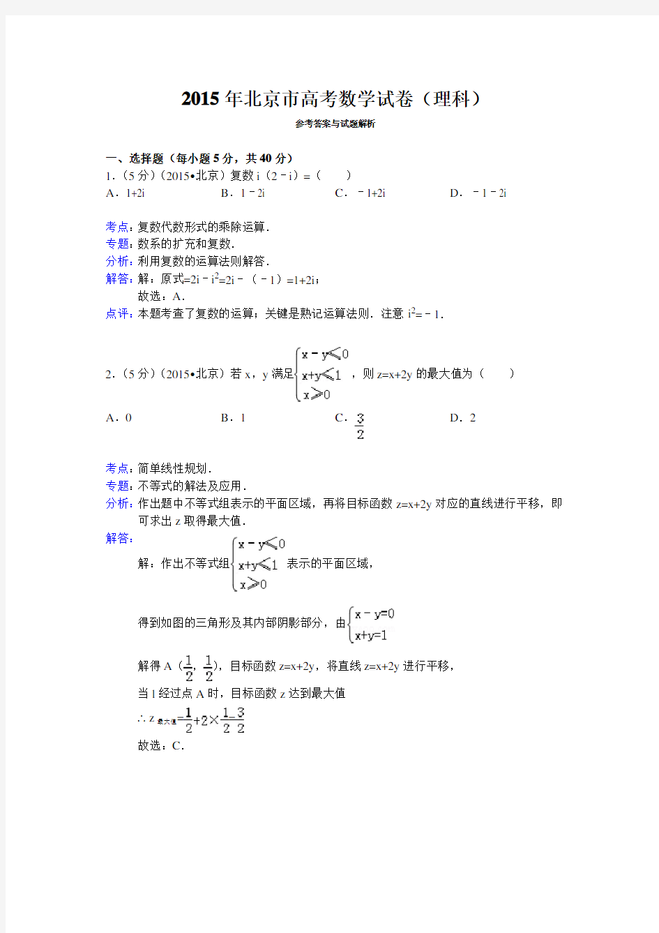 2015年北京市高考数学试卷(理科)答案与解析