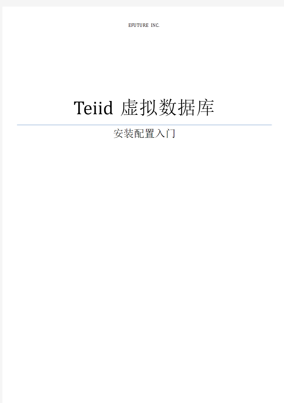 Teiid虚拟数据库安装配置入门