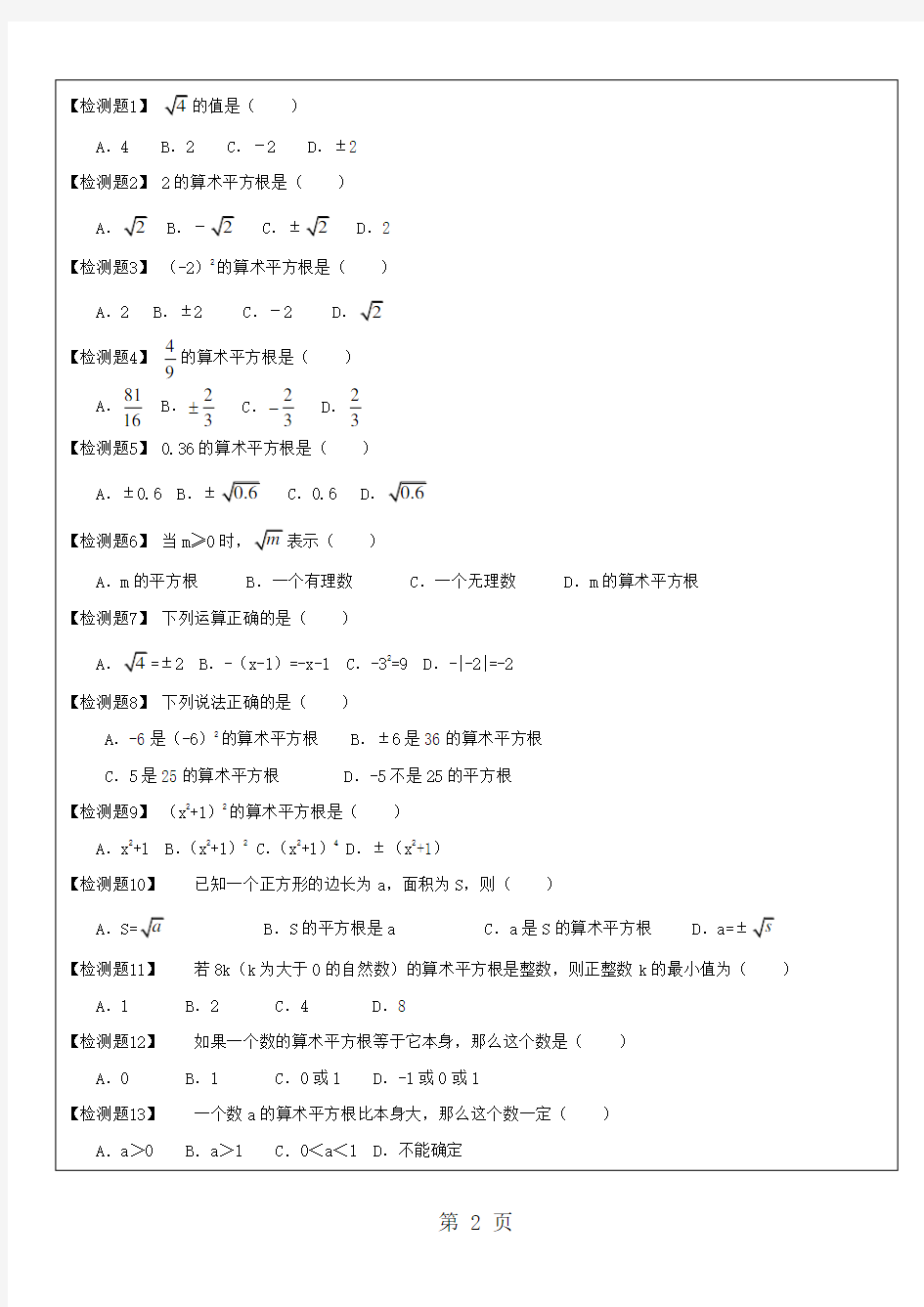 2018年人教版初一数学下册第二课时(算数平方根、平方根、立方根、实数提高部分)教案