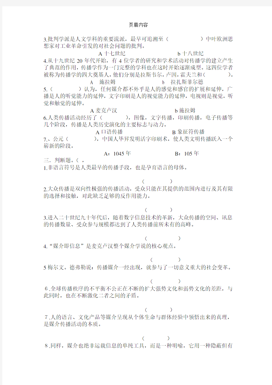 《传播学概论》期末考试复习题