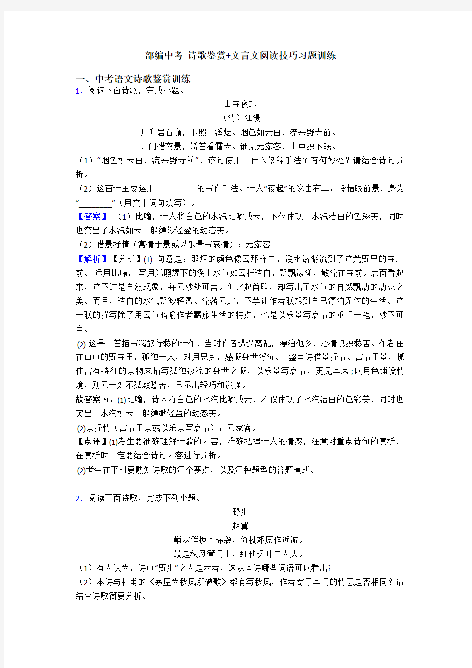 部编中考 诗歌鉴赏+文言文阅读技巧习题训练