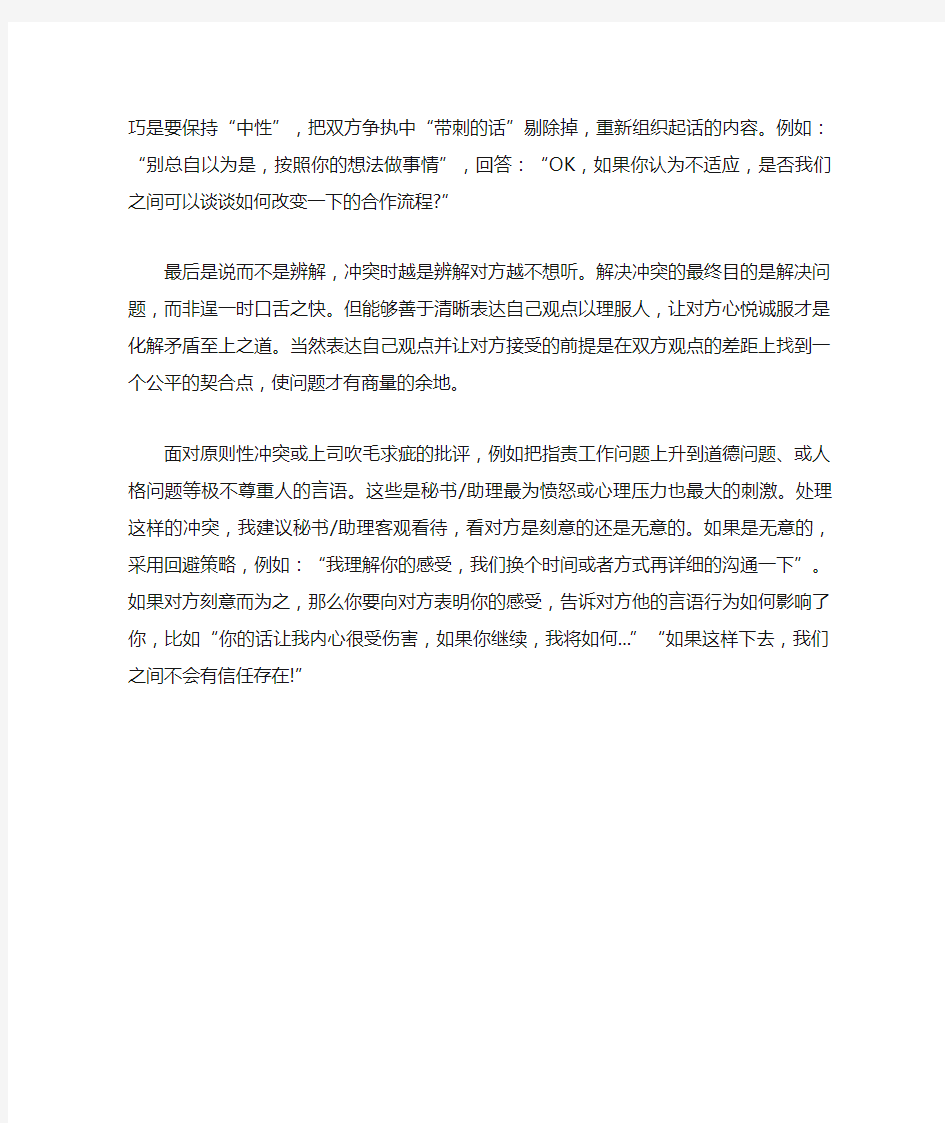 人际关系冲突处理技巧