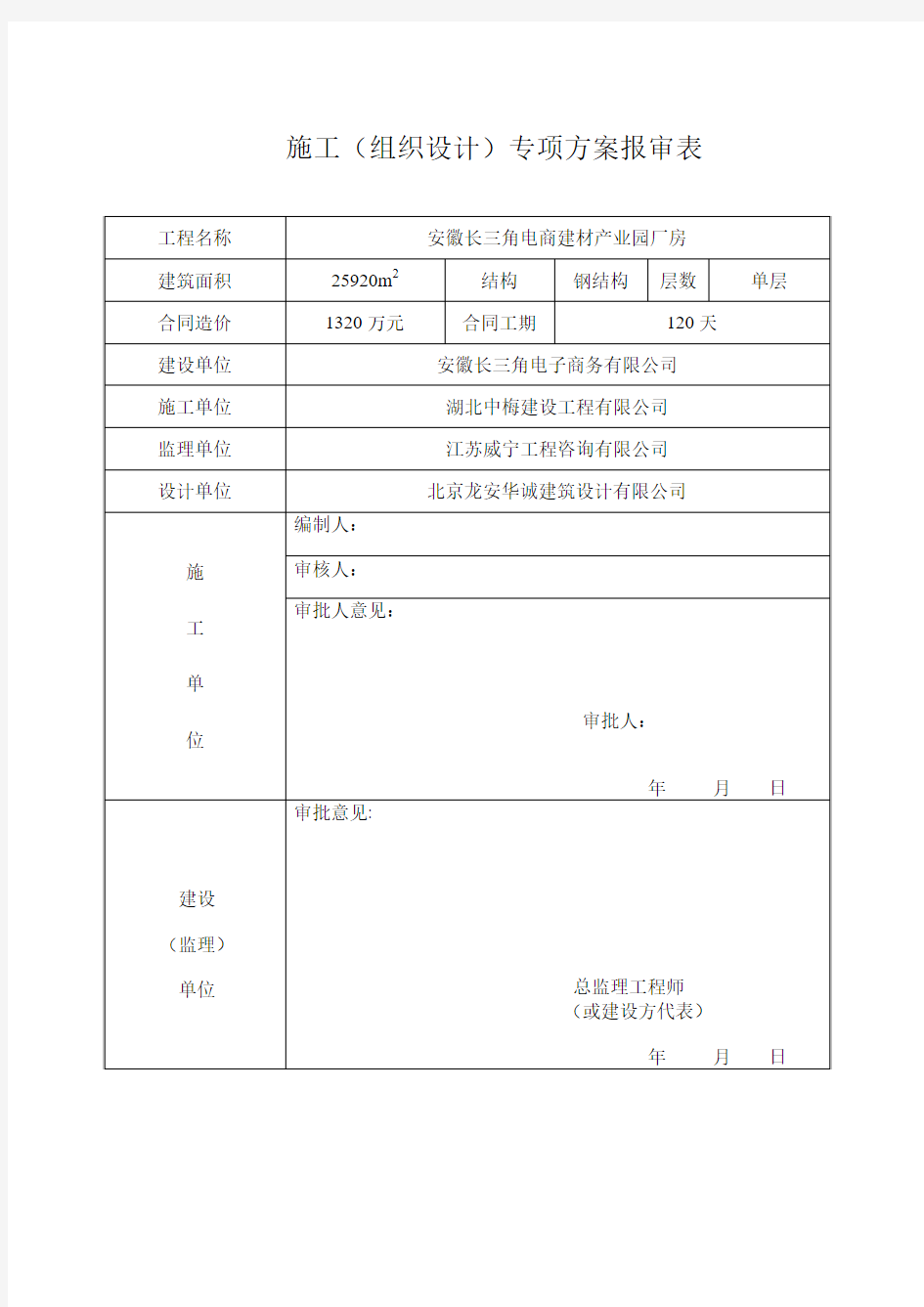 安徽长三角电商建材产业园钢结构厂房施工组织设计  报审的