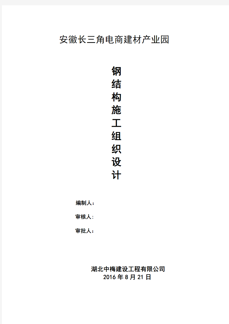 安徽长三角电商建材产业园钢结构厂房施工组织设计  报审的