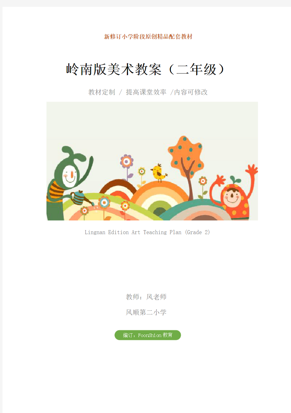 小学：岭南版美术教案(二年级)