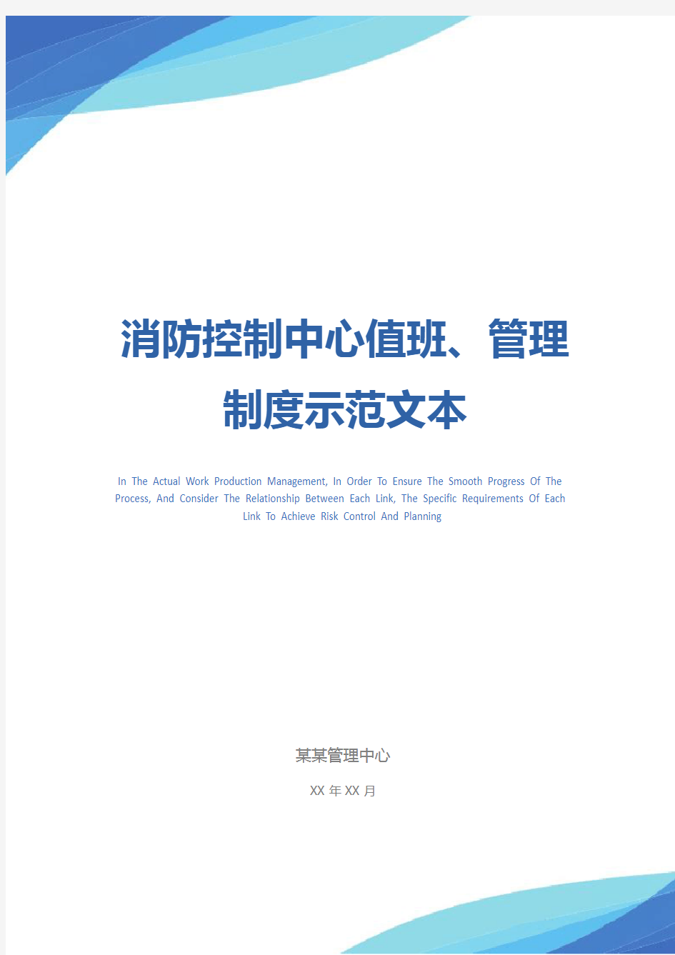 消防控制中心值班、管理制度示范文本