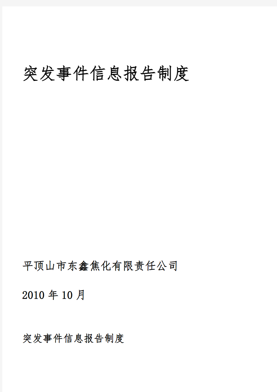 突发事件信息报告制度