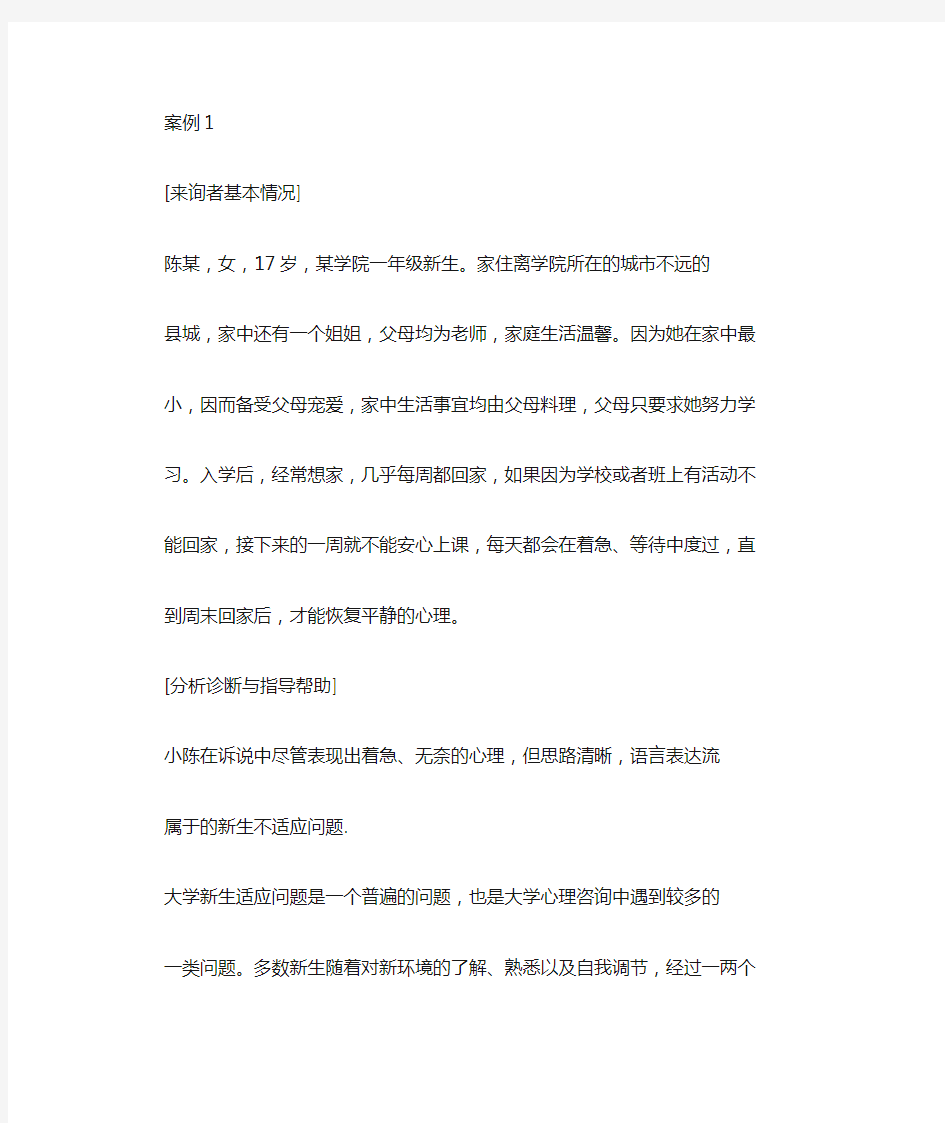 心理咨询经典案例分析