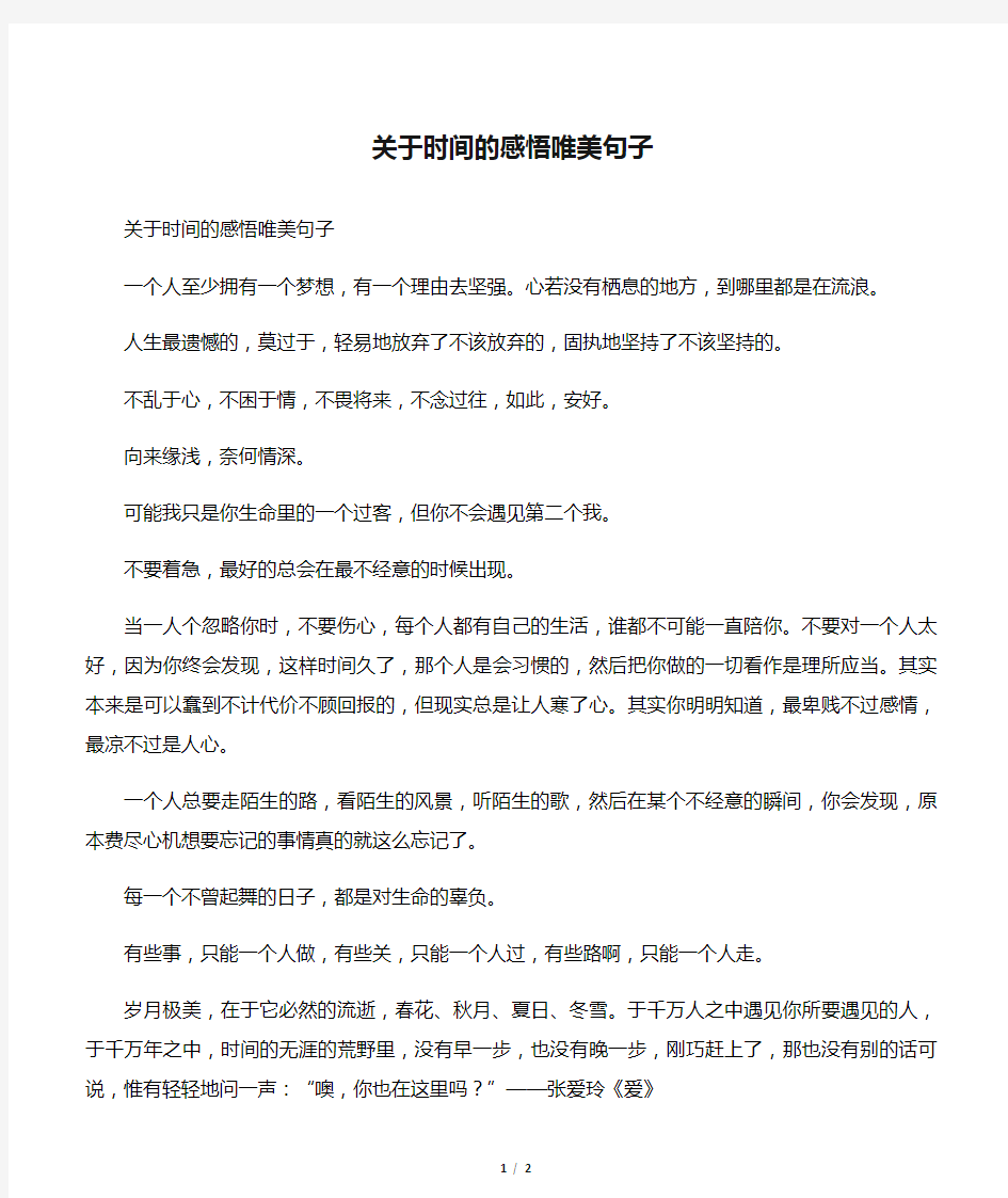 关于时间的感悟唯美句子