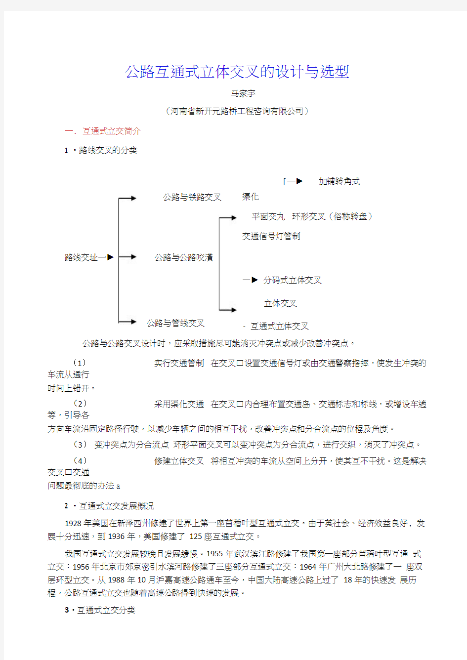 互通式立体交叉设计与选型