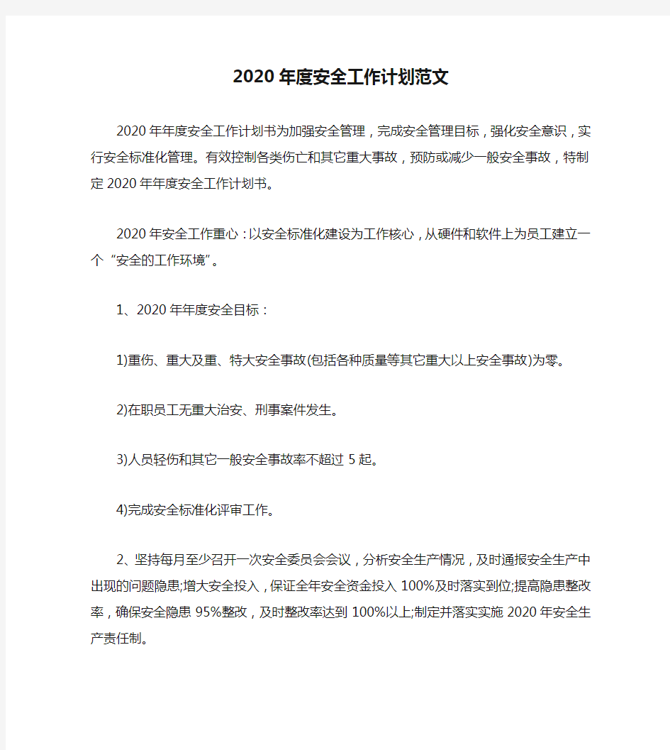 2020年度安全工作计划范文