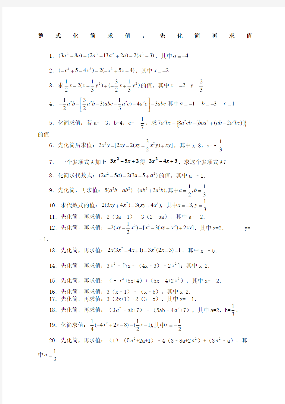 人教版七年级数学上册整式化简求值题完整版
