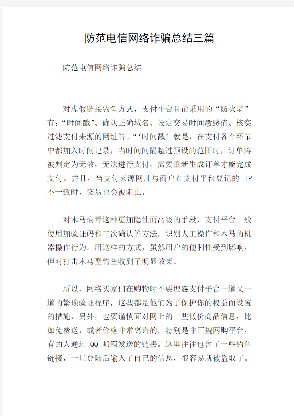 防范电信网络诈骗总结三篇