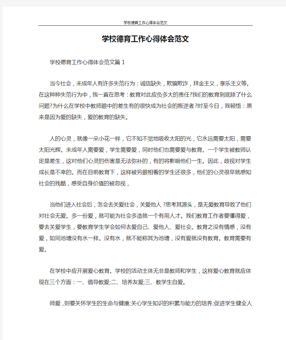 心得体会 学校德育工作心得体会范文