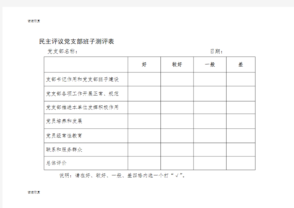 民主评议党支部班子测评表 .doc