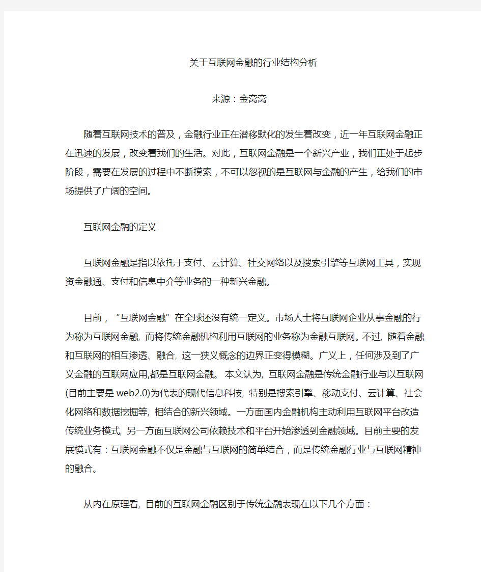 互联网金融的行业结构分析