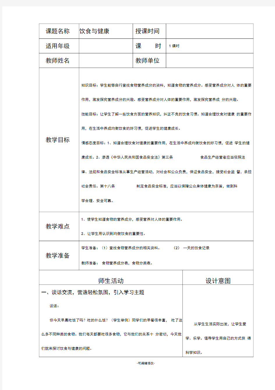 饮食与健康教案最新