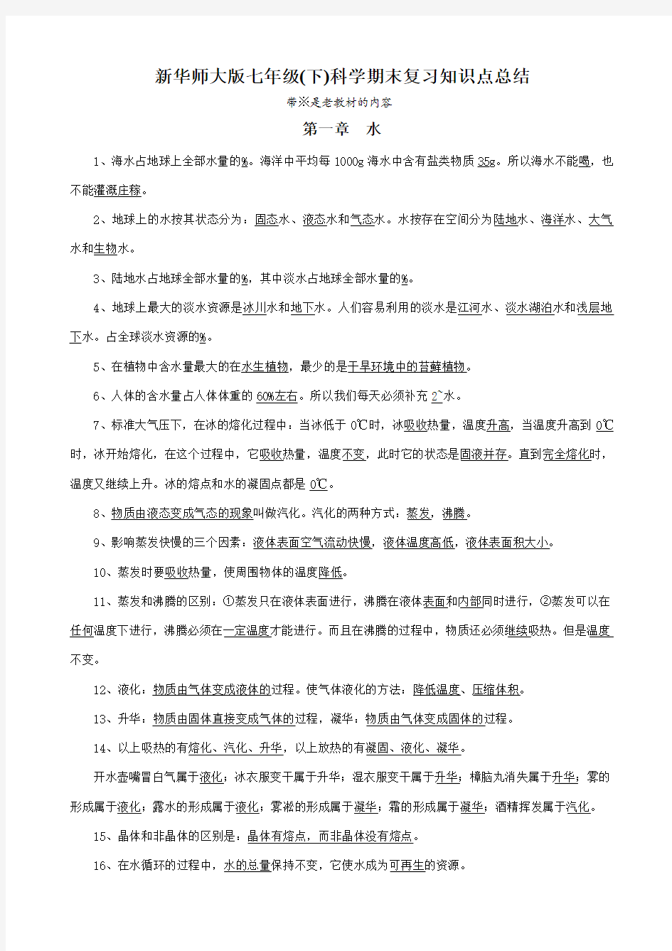 新华师大版七年级科学期末复习知识点总结