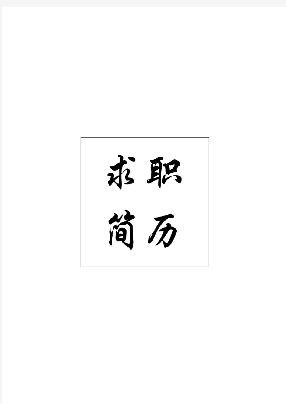 2020年度填好的个人简历模板【易修改】