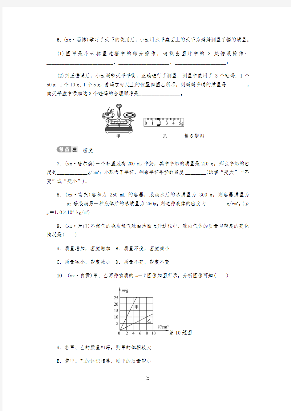 2019届中考物理第六讲质量和密度专项复习测试无答案新人教版