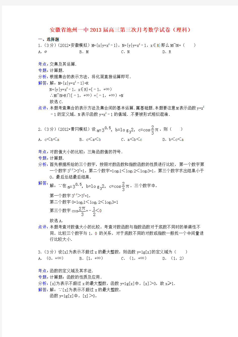 安徽省池州一中高三数学第三次月考试题 理(含解析)新人教A版