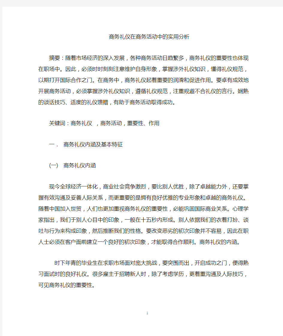 商务活动中商务礼仪的实用分析