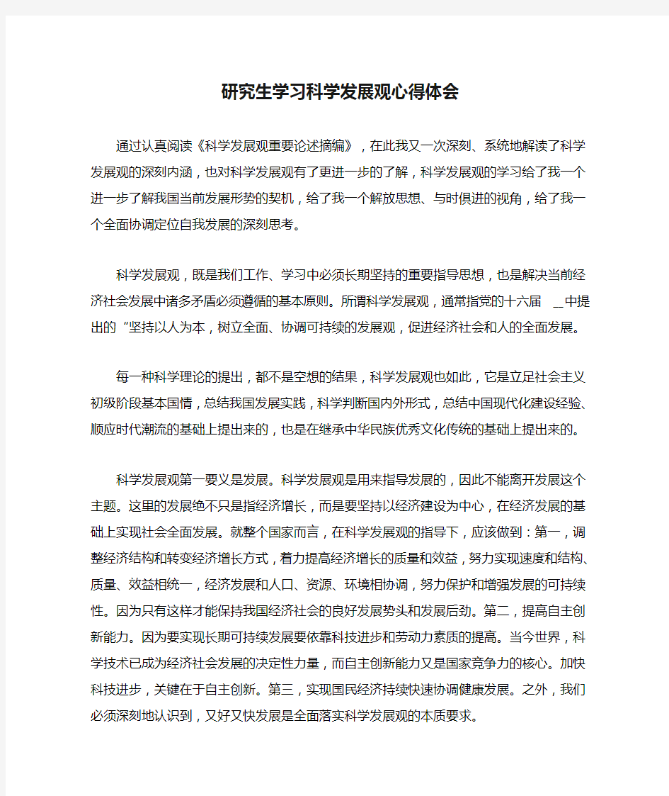 研究生学习科学发展观心得体会