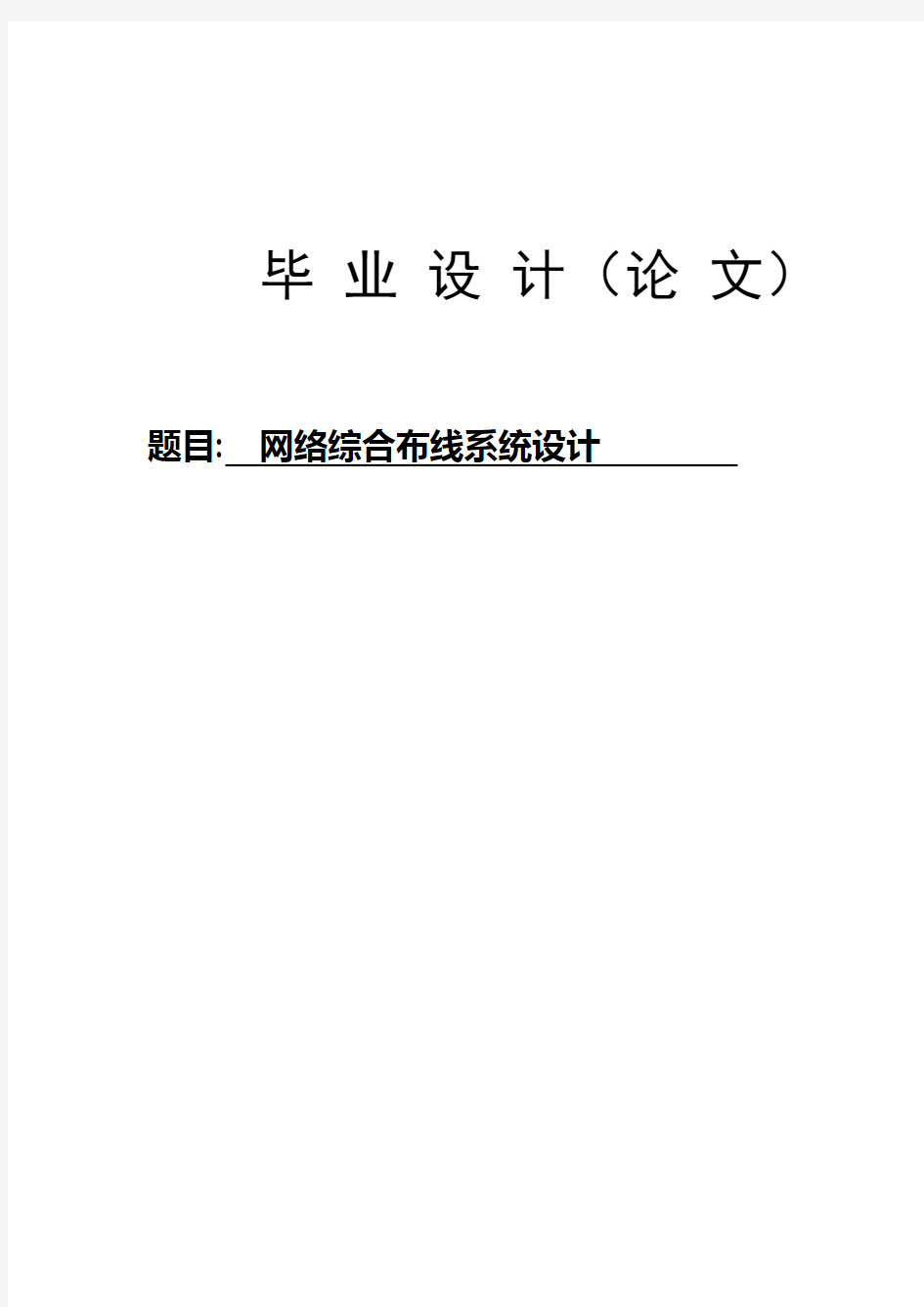 网络综合布线系统设计毕业论文