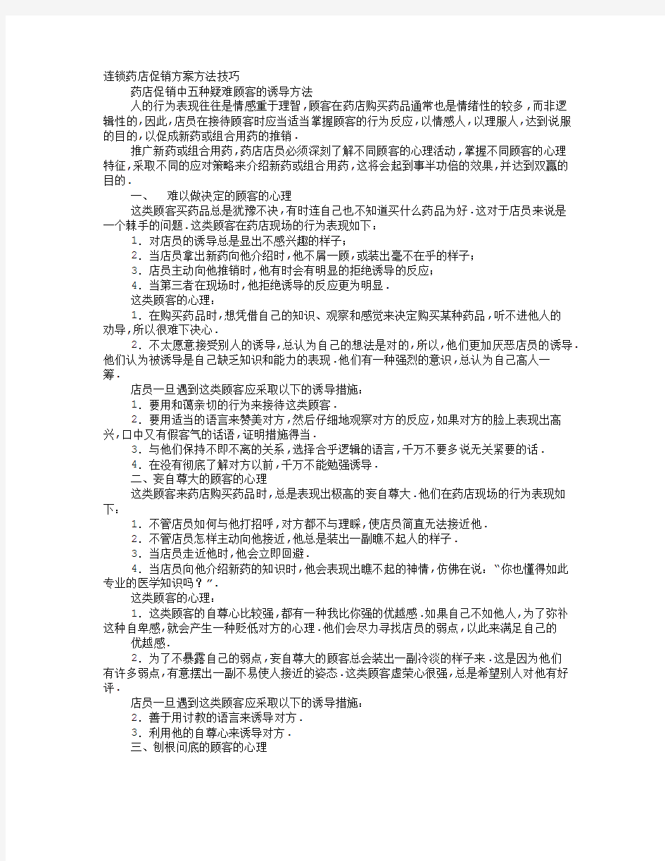 连锁药店促销方案方法技巧