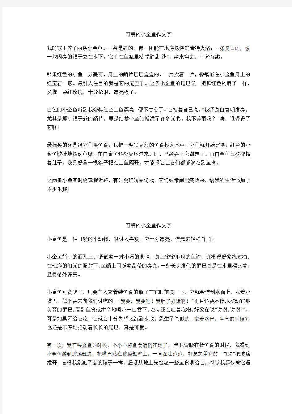 可爱的小金鱼作文400字