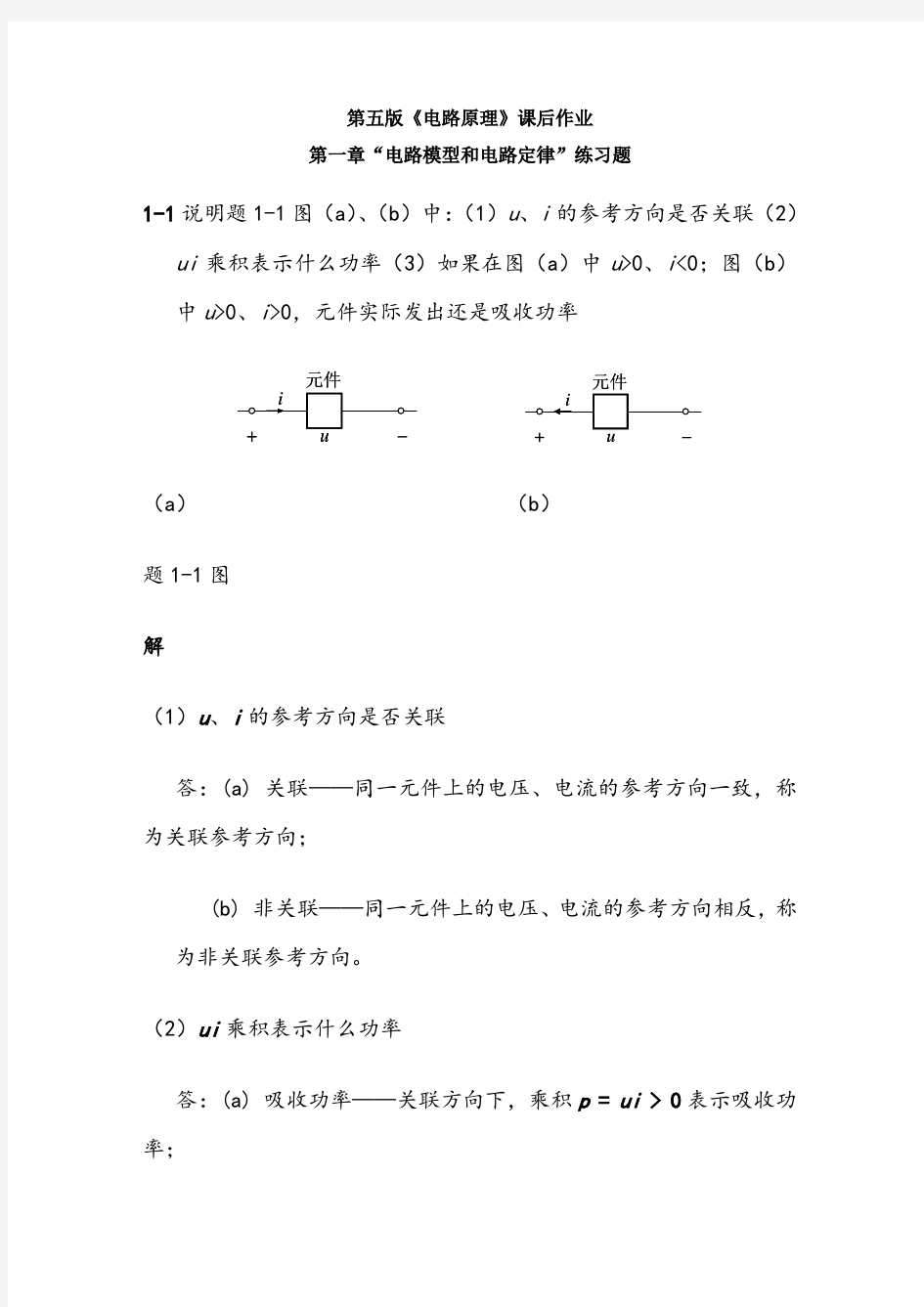 电路原理课后习题答案