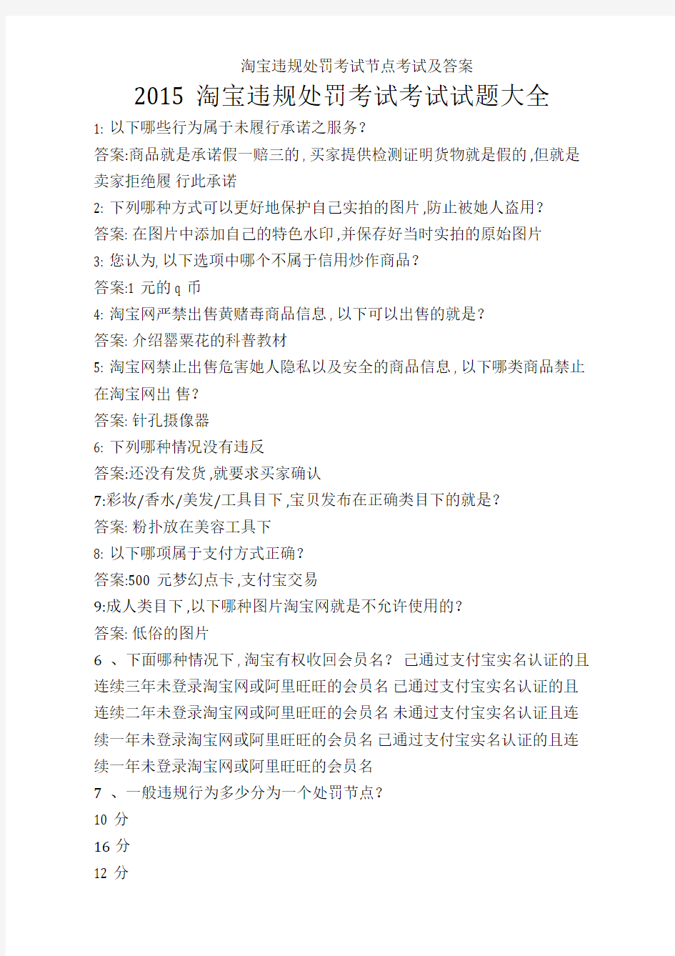 淘宝违规处罚考试节点考试及答案