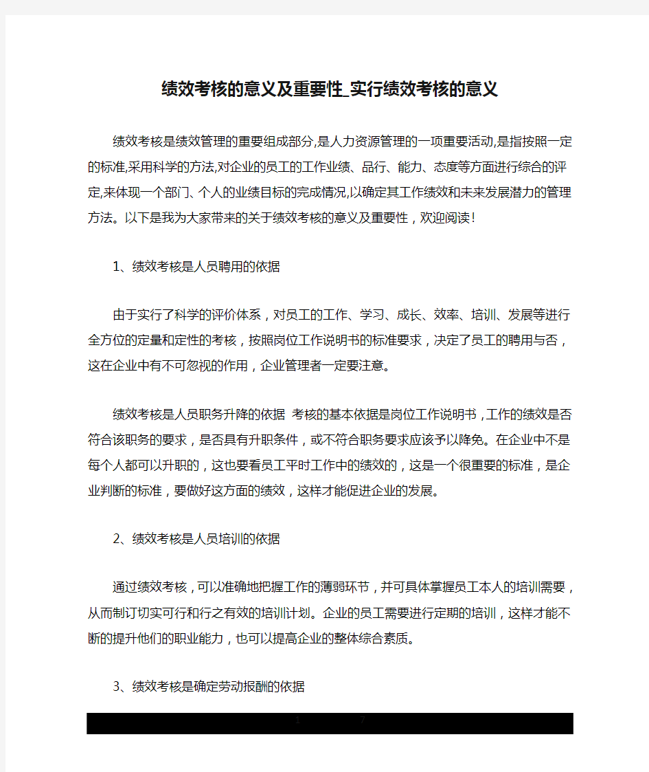 绩效考核的意义及重要性_实行绩效考核的意义.doc