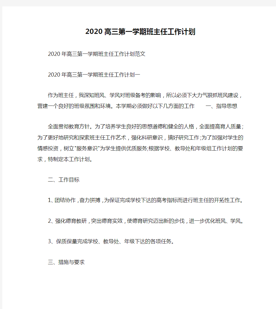 2020高三第一学期班主任工作计划