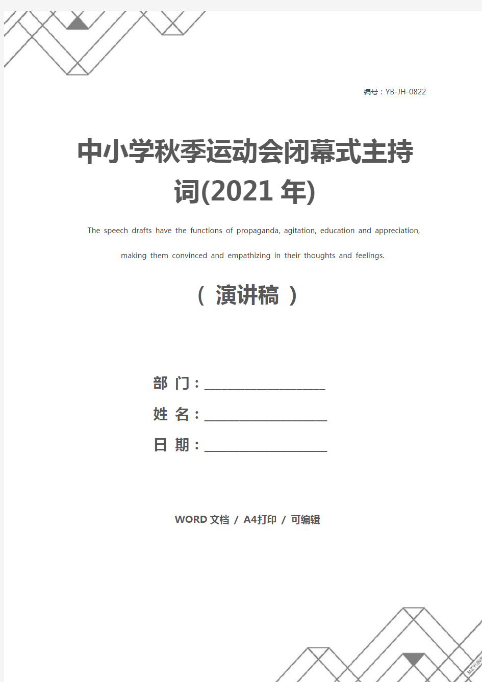 中小学秋季运动会闭幕式主持词(2021年)
