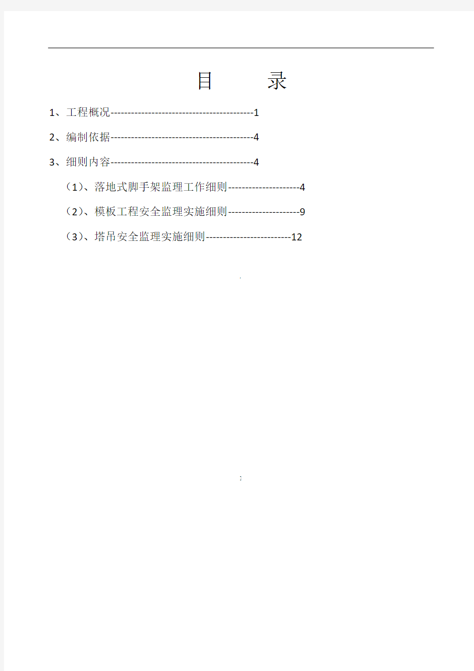 安全监理工作实施细则