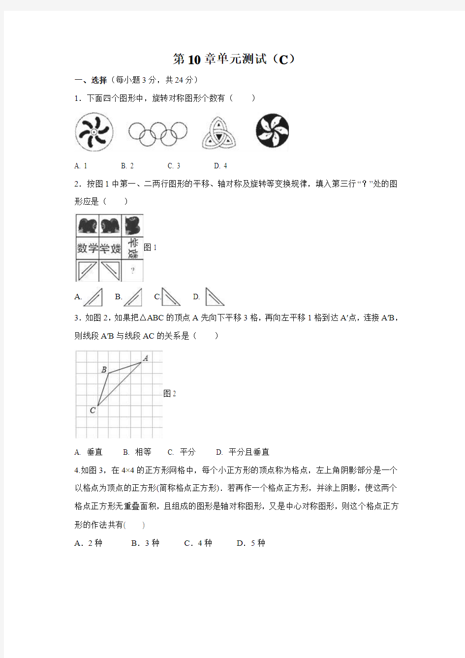 〖数学单元同步〗华师大七年级下《第10章轴对称,平移,旋转》单元测试题含答案