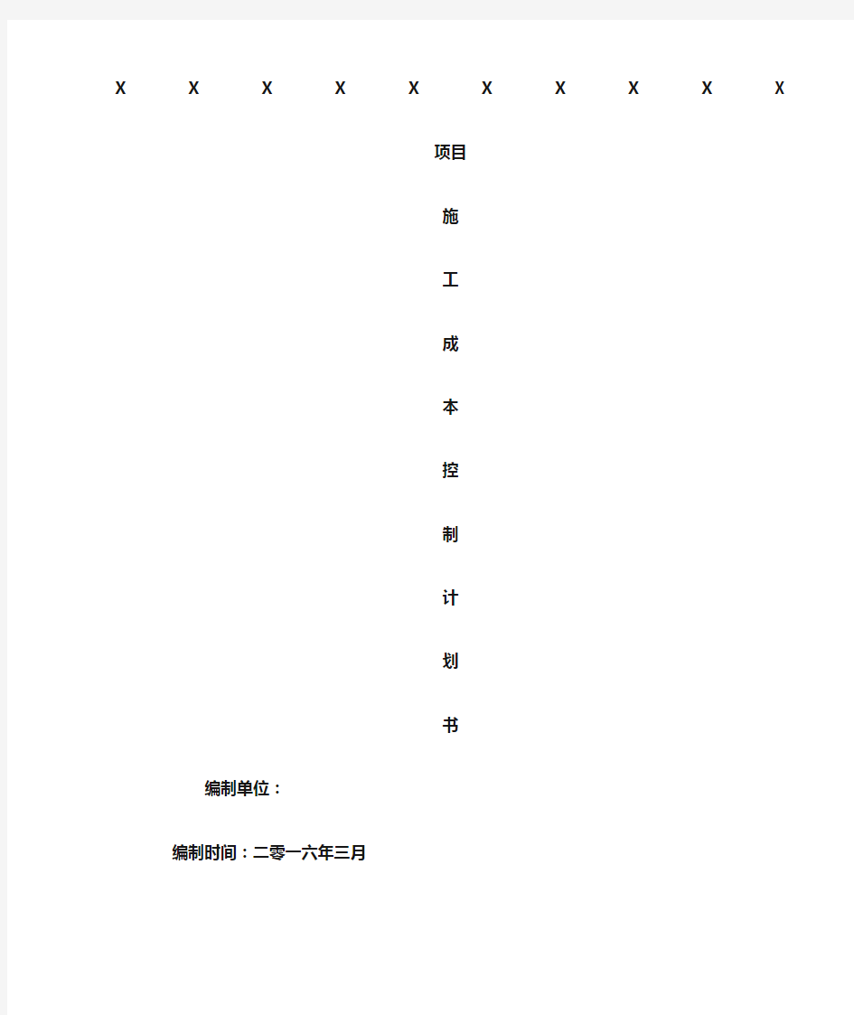 工程项目施工成本控制计划书 